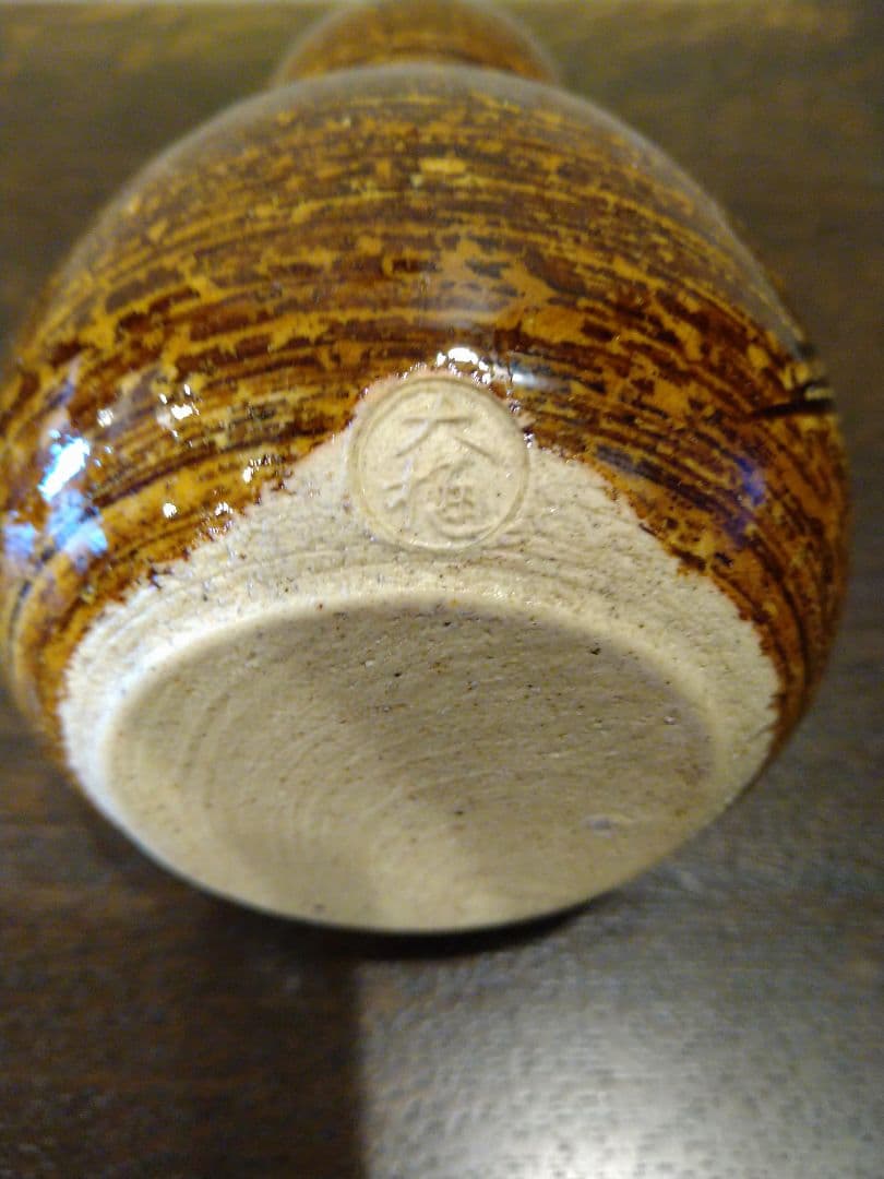 大樋長左衛門　年郎　花瓶