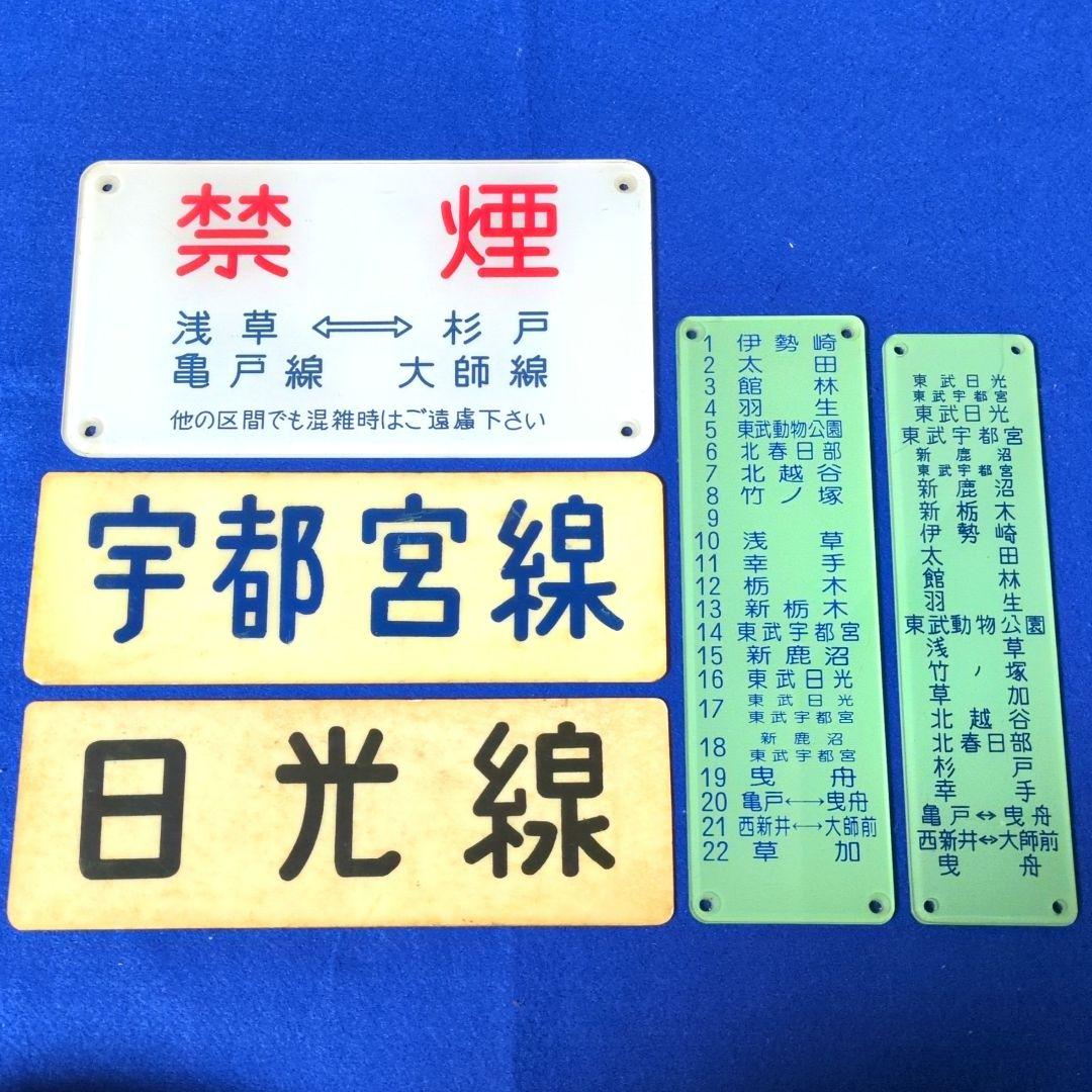 鉄道関連グッズ：鉄道プレート 東武(東武鉄道)各種プレート5枚セット(当時物)