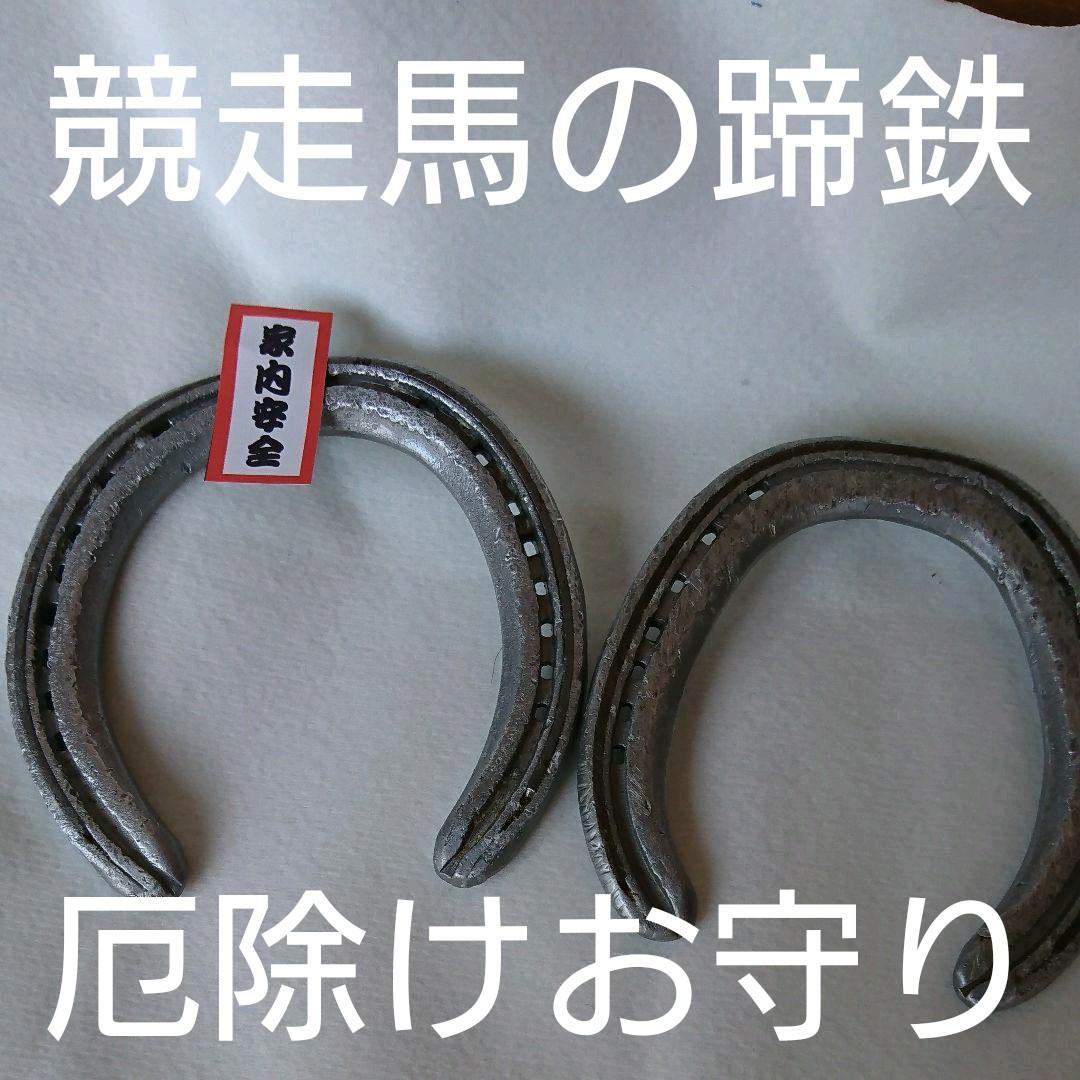 競走馬の使用済み蹄鉄