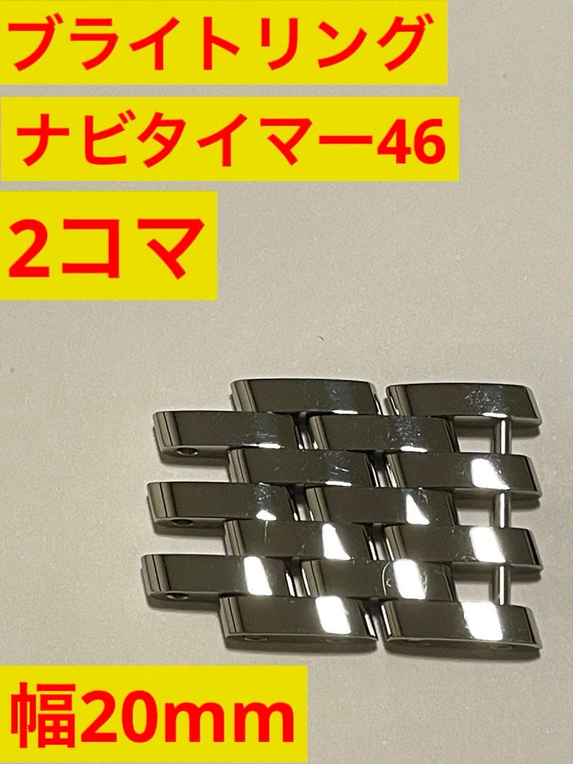 ブライトリング ナビタイマー46 調整コマ2コマ