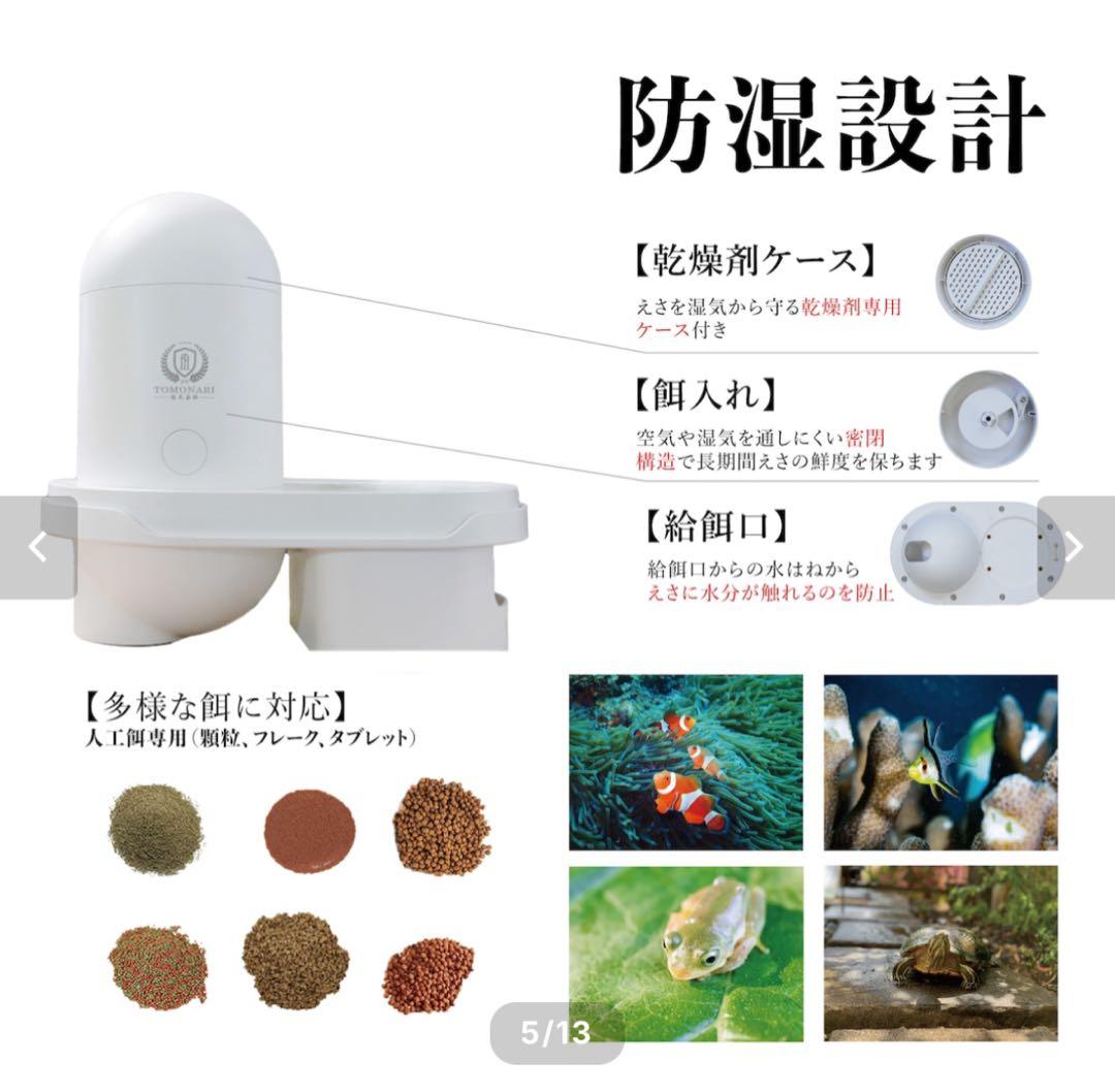 自動えさやり機（型番TOMO-FF-01）