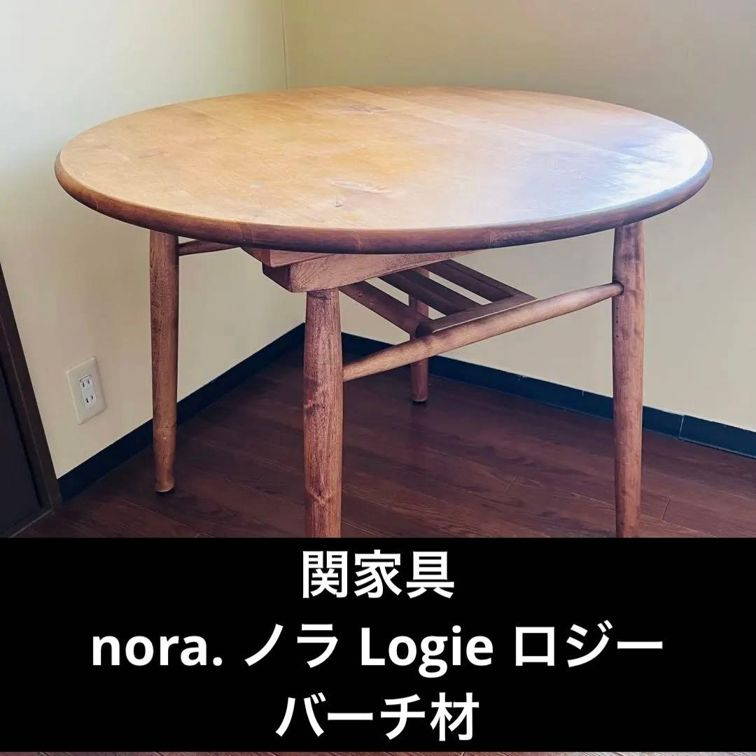 び*あ様 関家具 nora. ノラ Logie ロジー バーチ材　テーブル