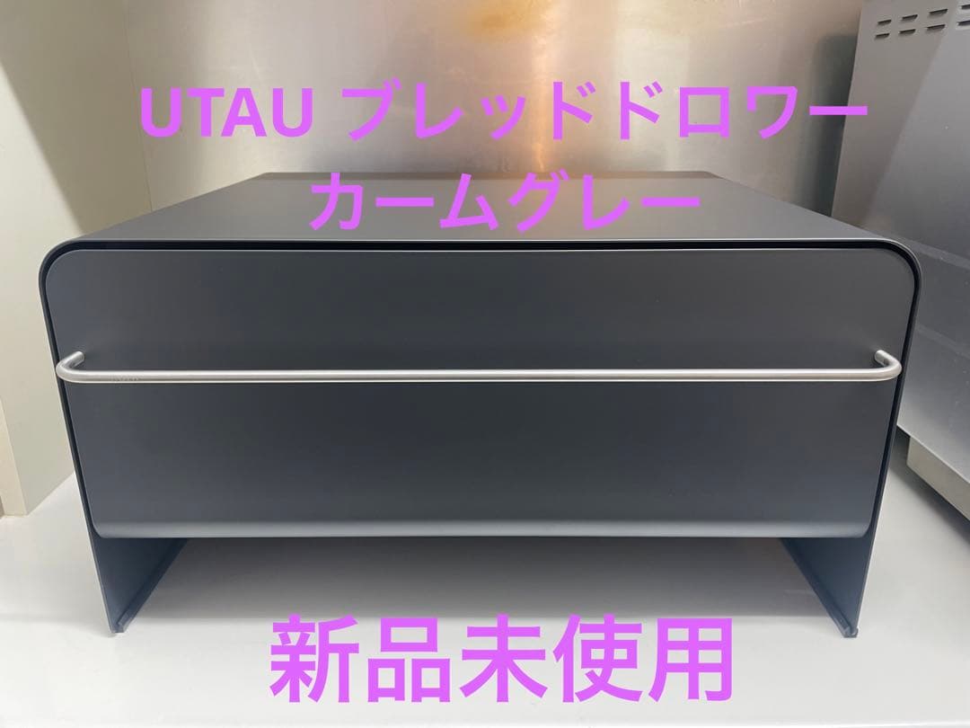 UTAU ブレッドドロワー　カームグレー