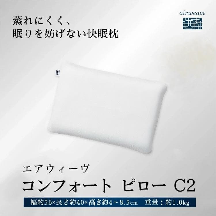 【新品未使用】airweave コンフォート ピロー C2 枕 高反発 洗える