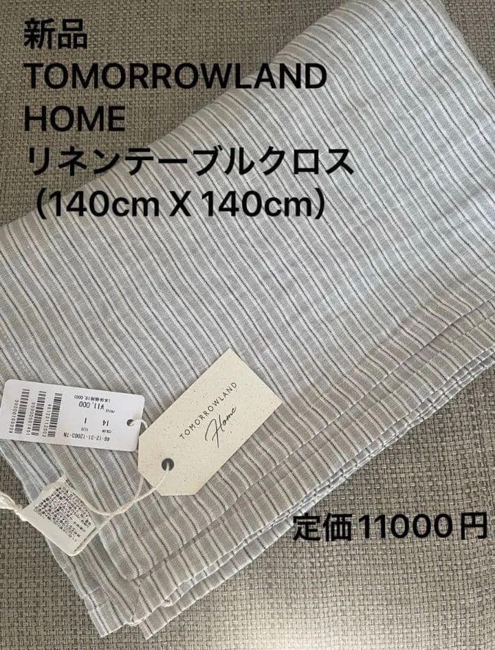 新品　TOMORROWLAND  リネン100 テーブルクロス140cm