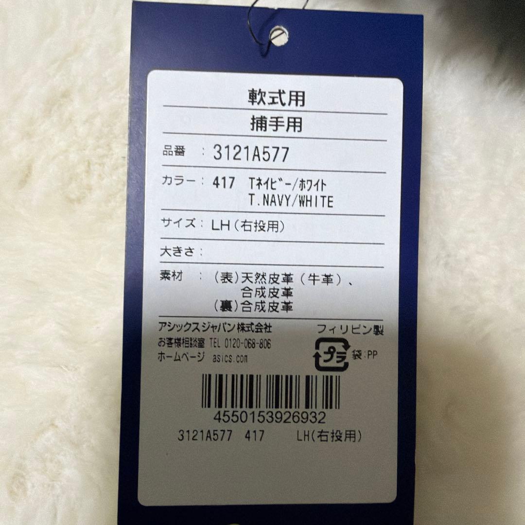 アシックス　キャッチャーミット　軟式用新品未使用C 3121A577