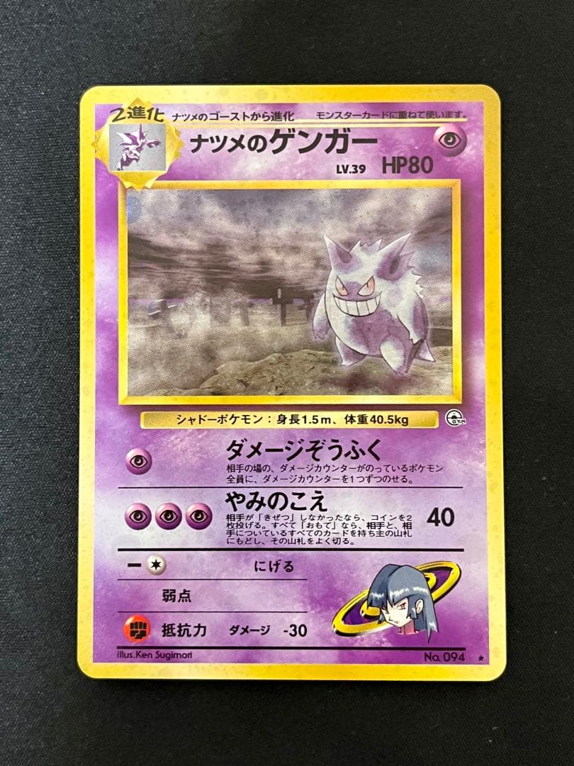 ナツメのゲンガー 旧裏