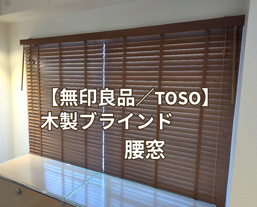 【無印良品／TOSO】木製ブラインド　腰窓
