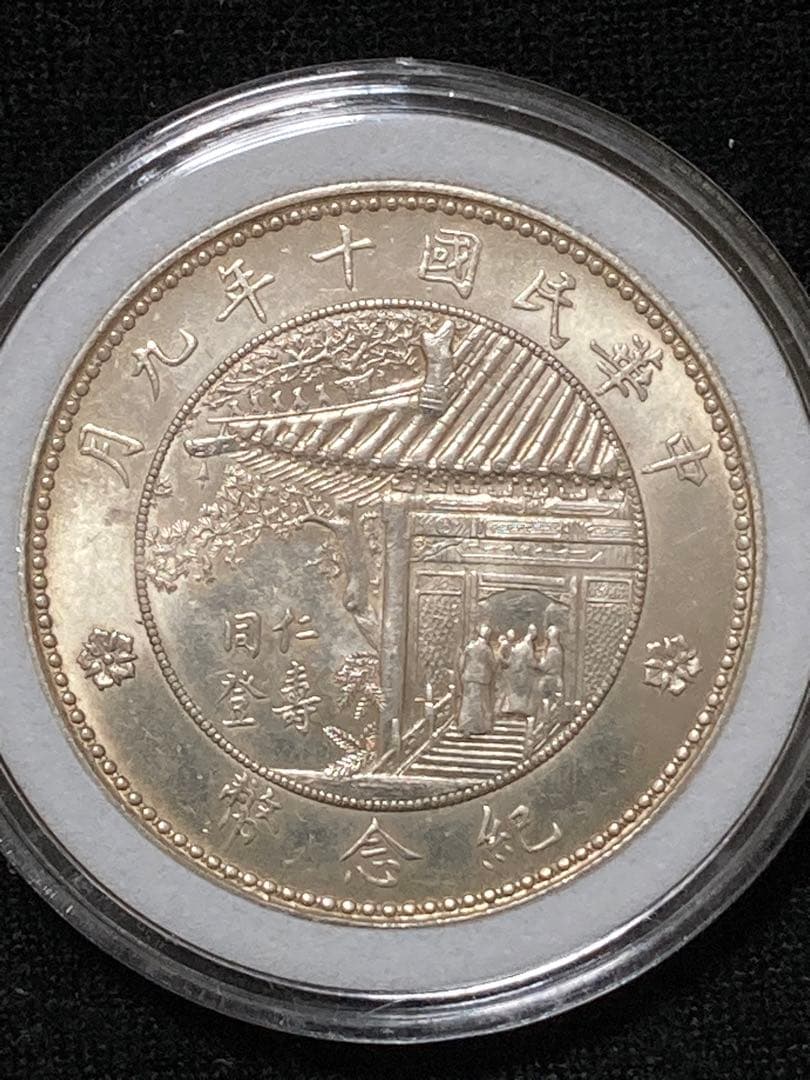 チ*イ様 ★比重10.2 【 中華民国十年九月 記念幣 徐世昌 壹圓銀貨 】