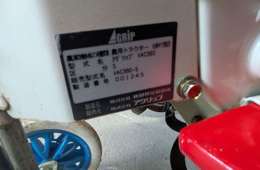 G-force VAC360 耕運機 簡易整備　動作確認 引き取り23000円