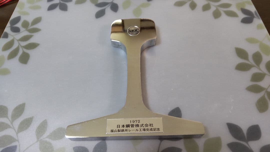 1972年日本鋼管株式会社福山製鉄所レール工場完成記念品