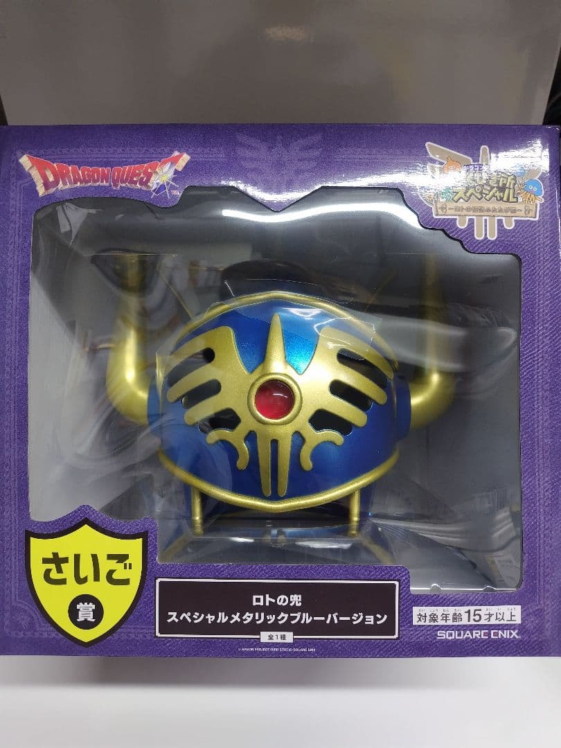 ドラクエ ふくびき所　さいご賞ロトの兜 スペシャルメタリックブルーバージョン