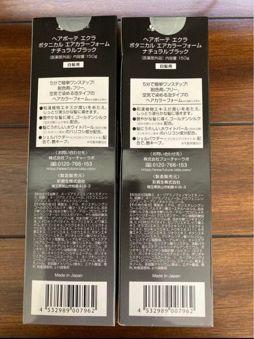 ヘアボーテエクラ　ボタニカルエアカラーフォーム　ブラック150g×2本