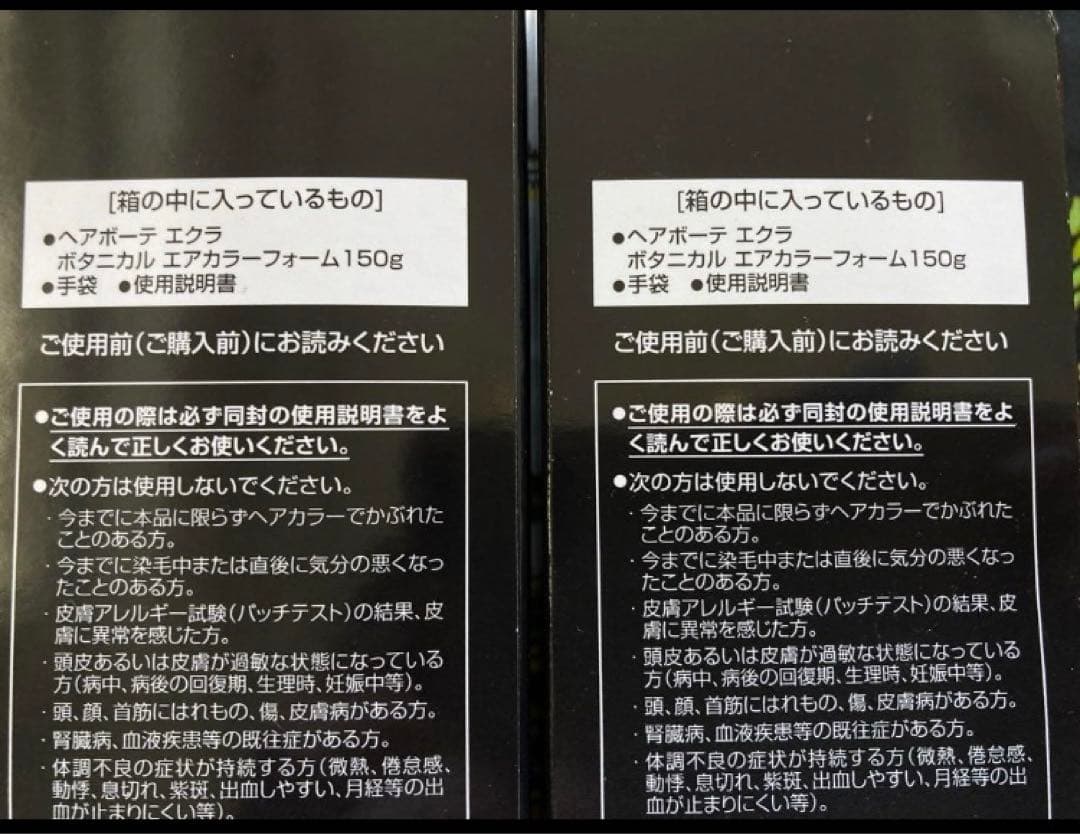ヘアボーテエクラ　ボタニカルエアカラーフォーム　ブラック150g×2本
