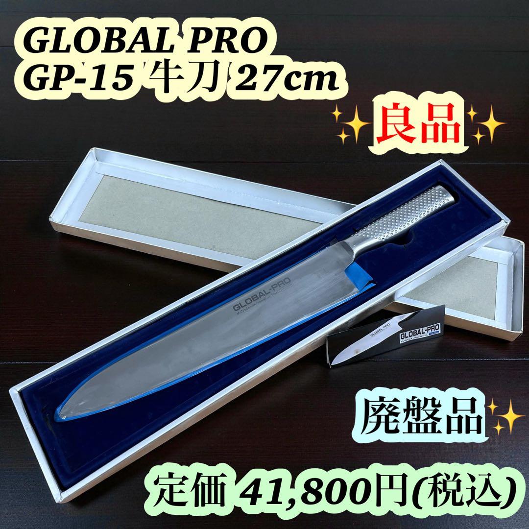 【希少】 GLOBAL PRO グローバルプロ GP15 牛刀 27cm 廃盤品