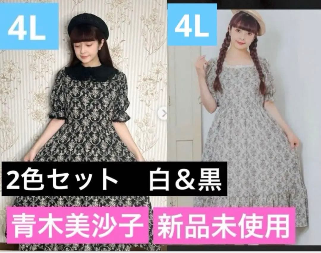 【新品未使用】 4L 青木美沙子　ダマスク柄　ワンピース　白黒2色セット