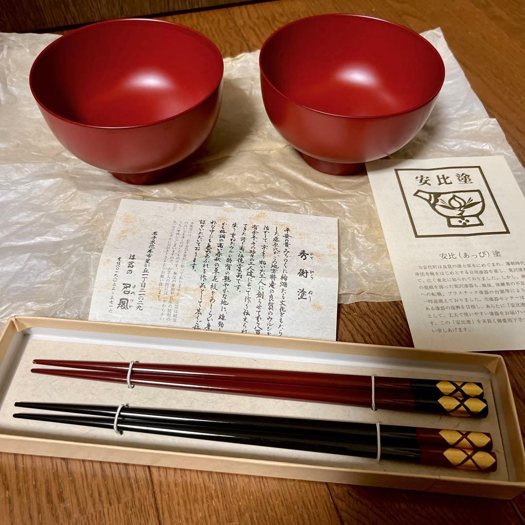 数少ない希少品 安比塗お椀ペア、秀衡塗お箸ペア セット