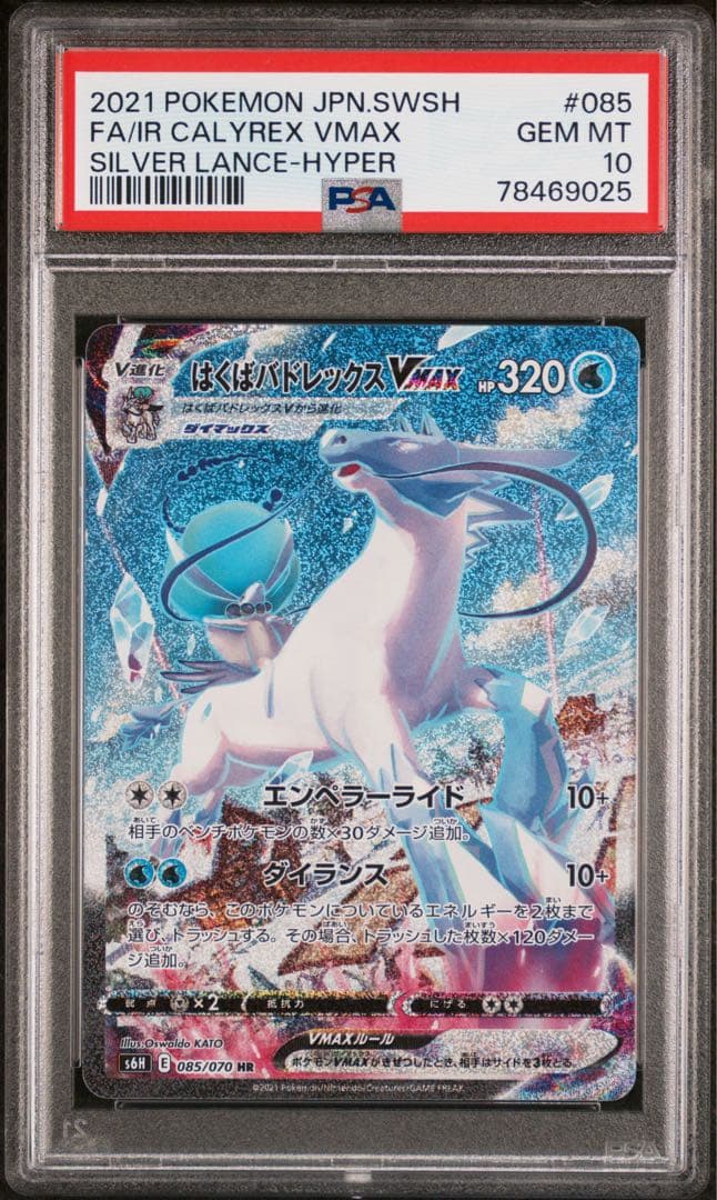 はくばバドレックスvmax psa10