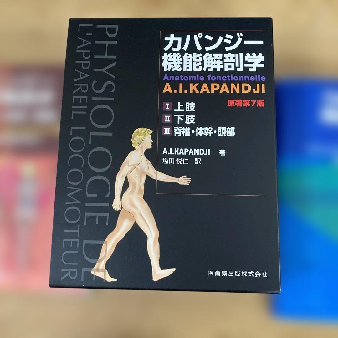 裁断済・自炊用】カパンジー機能解剖学 第7版 上肢・下肢・体幹脊椎頭部 セット