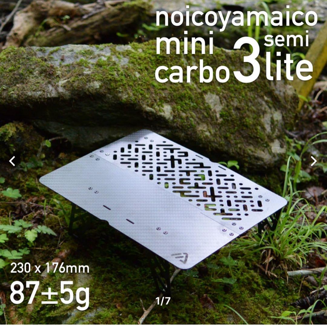 noicoyamaico mini carbo3 semilite ULテーブル