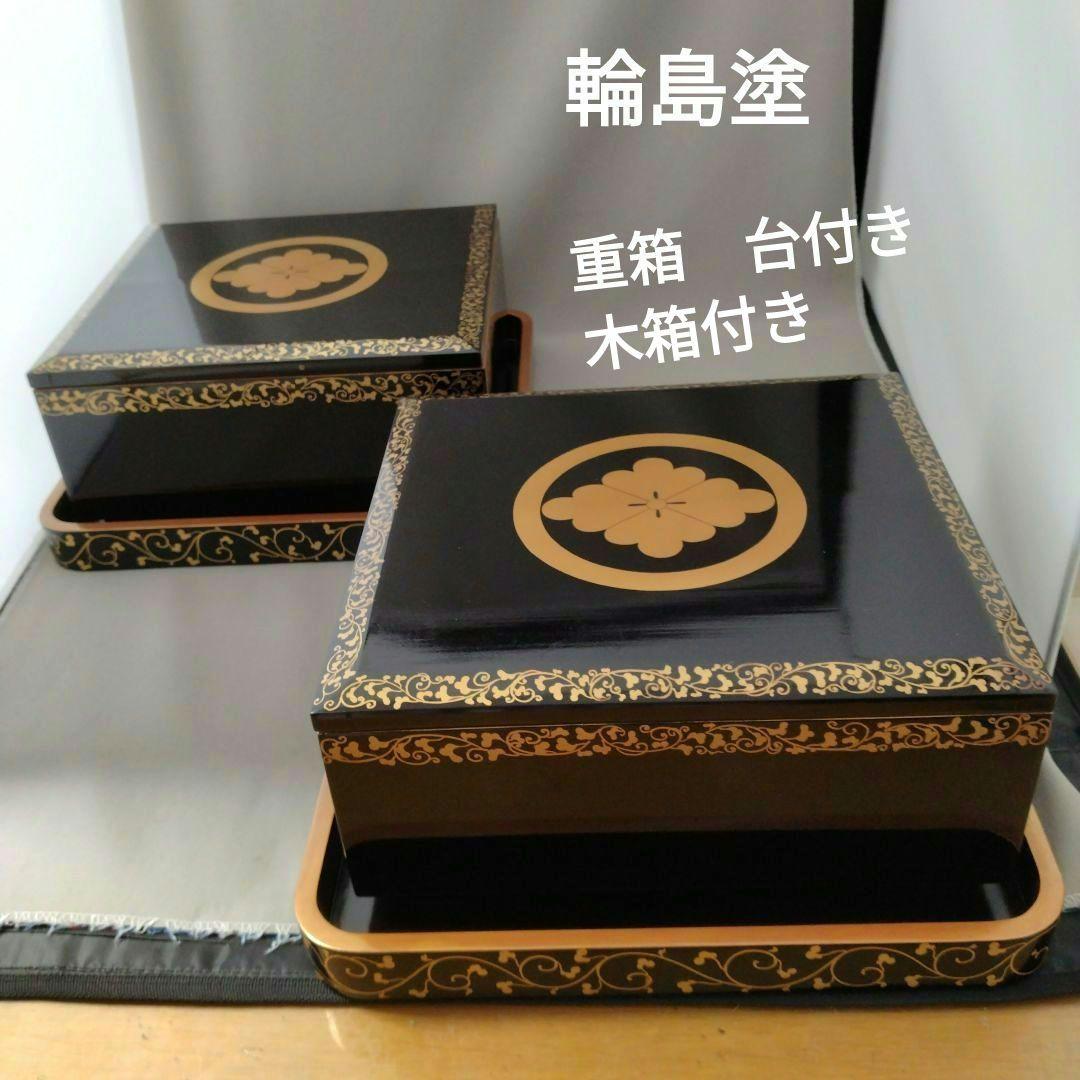 難あり　時代物　輪島塗　金蒔絵　重箱　二段重　家紋入　台付　木箱付