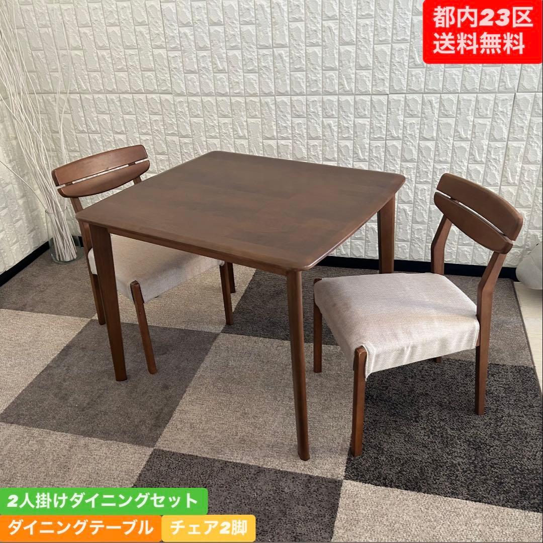 都内23区送料無料❗️ 2人掛けダイニングセット　ダイニングテーブル　チェア2脚✨
