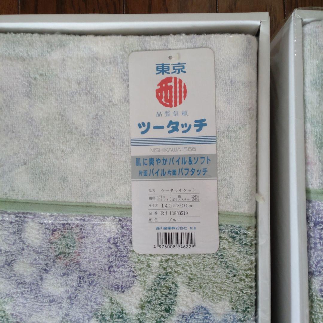西川　タオルケット　２枚