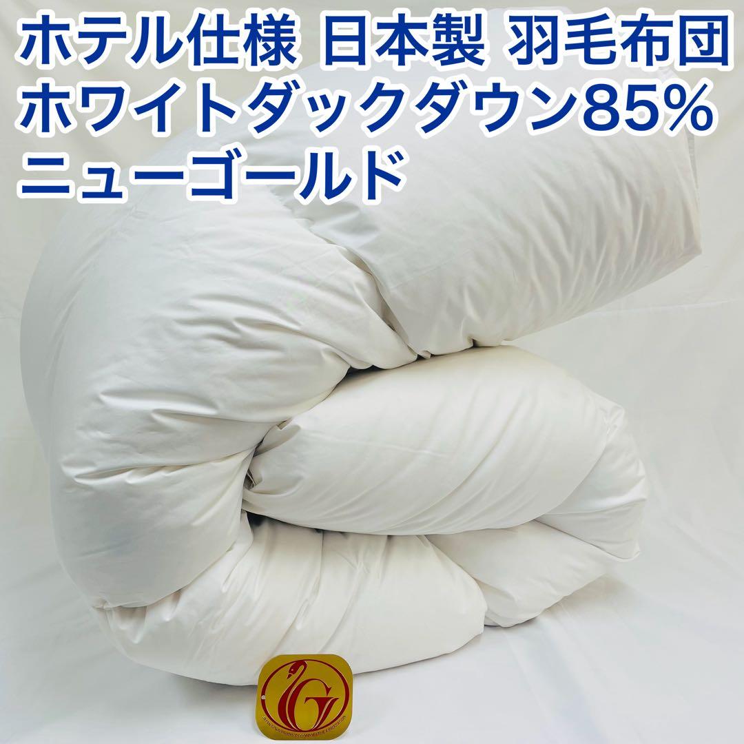 羽毛布団 シングル ホテル仕様 ニューゴールド 日本製 150×210cm