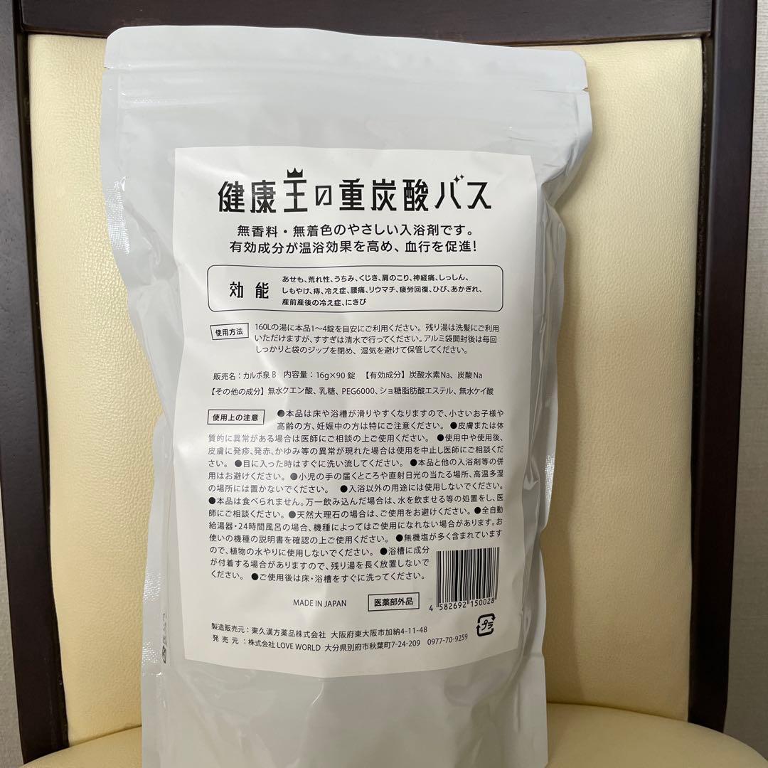 健康王の重炭酸バス　2袋