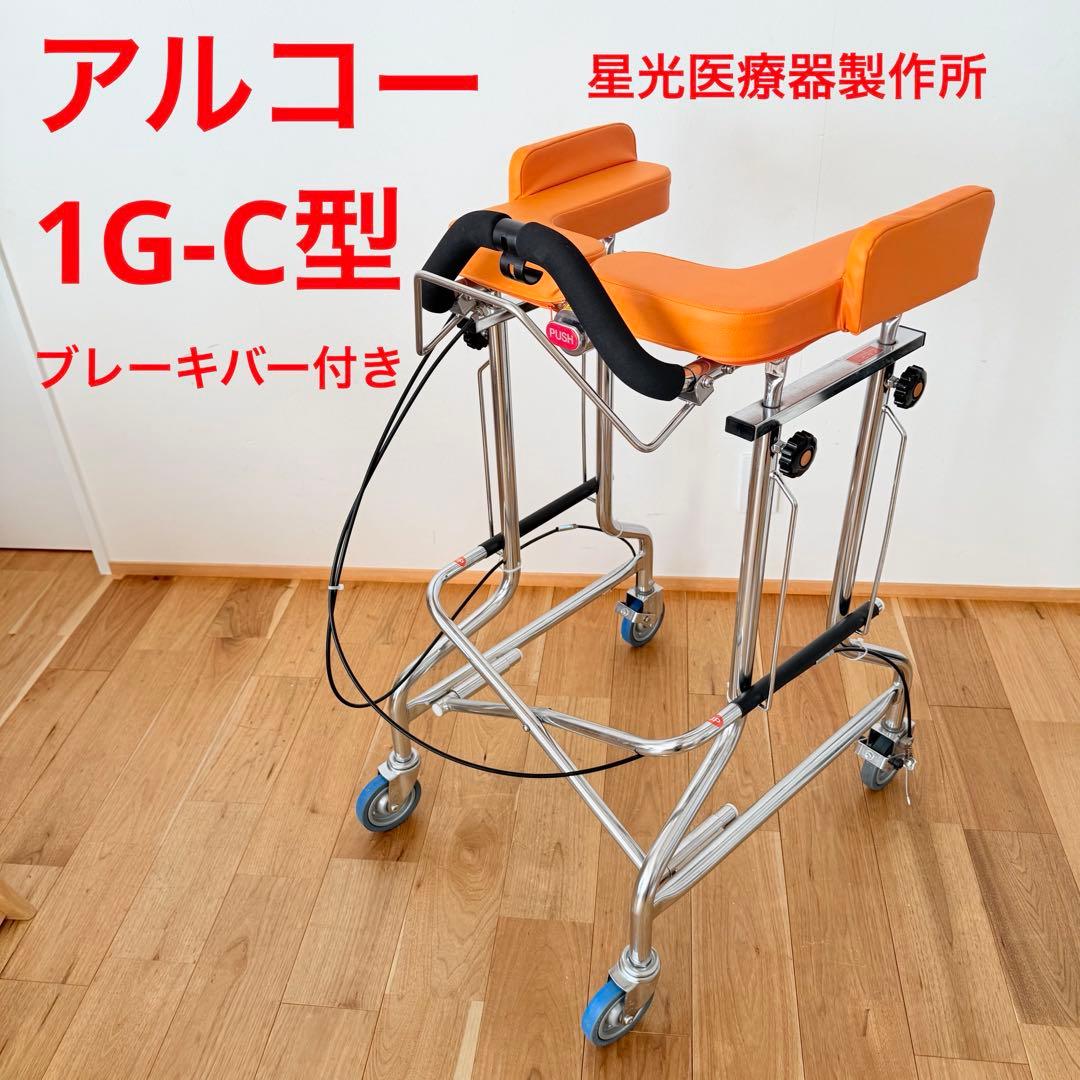 歩行器 アルコー 1G-C型 折りたたみ 星光 ADL 施設 介護 医療 高齢者