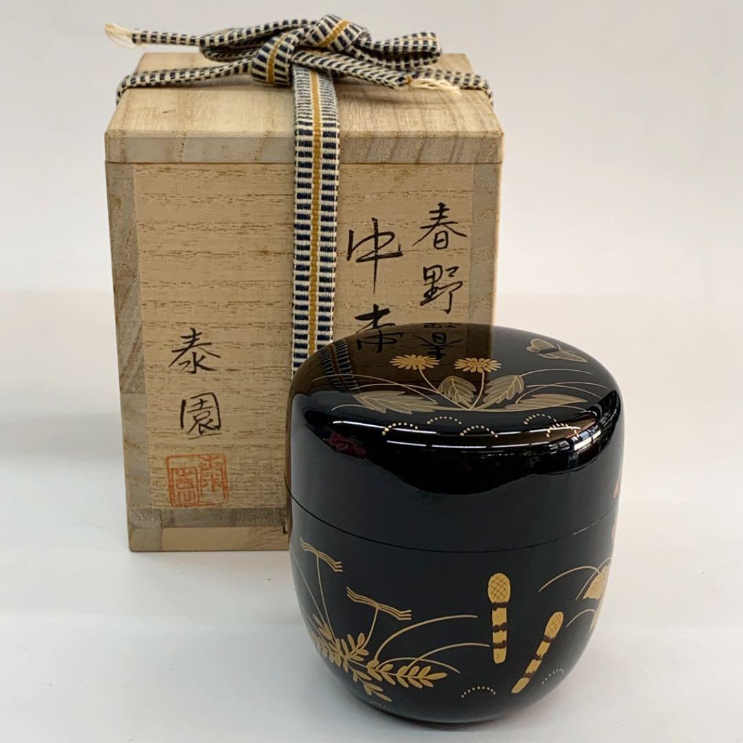 【中棗　春野】　山下泰園　共箱