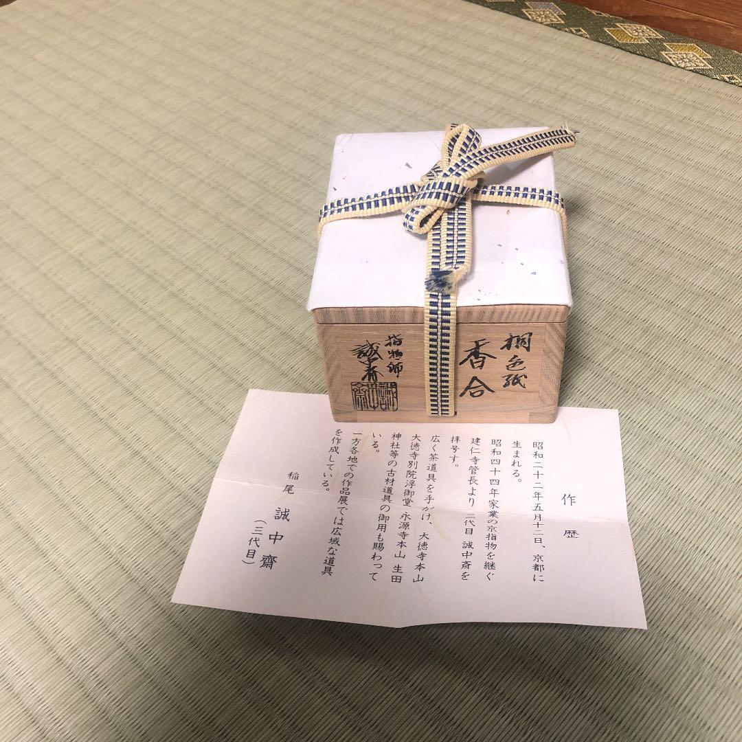 茶道具　稲尾誠中斎　桐色紙香合 箱書きあり