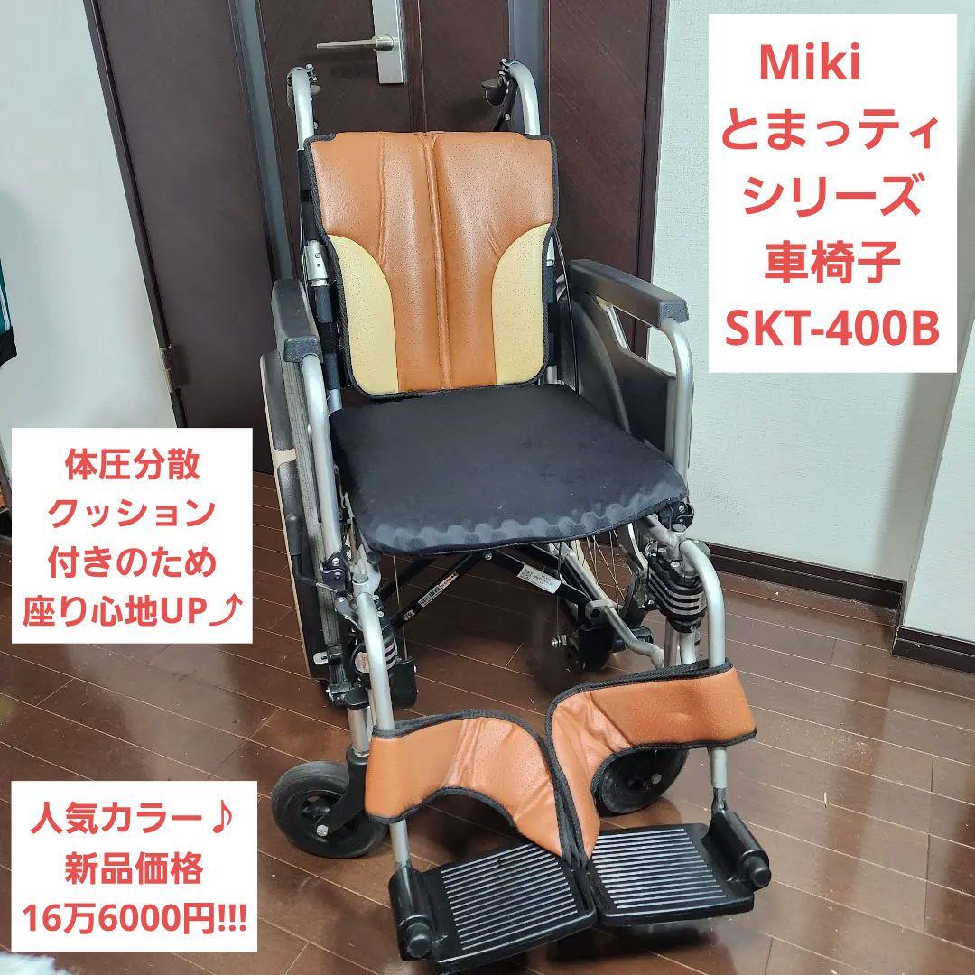 【送料無料】Miki　とまっティシリーズ　車椅子　SKT-400B