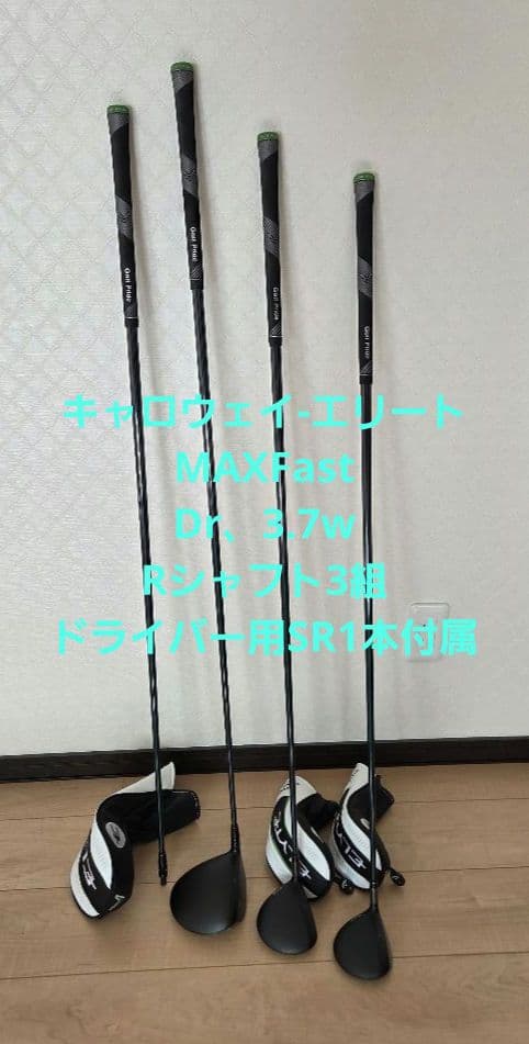 キャロウェイ-エリートMAXFast.Dr.3w.7w　3本組、SR1本付属