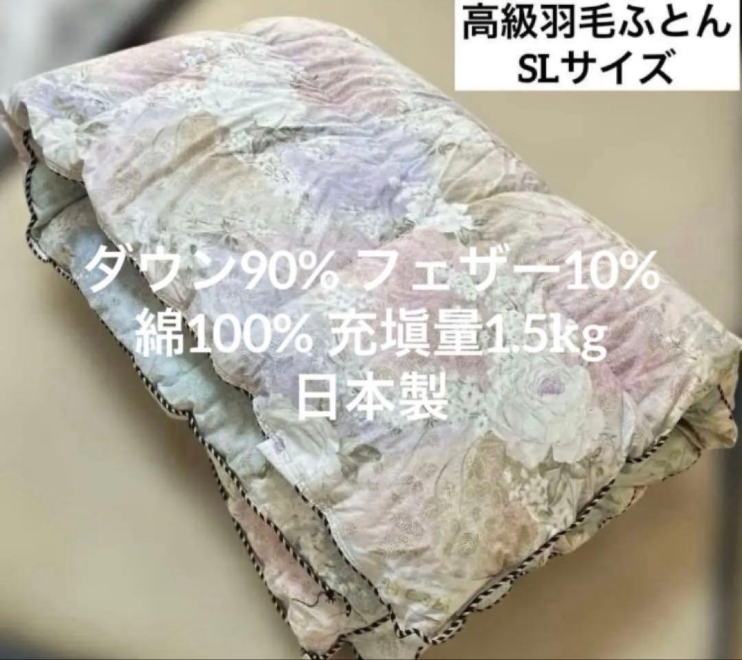 【高品質】羽毛 掛け布団 SL 綿100% ダウン90% フェザー10% 日本製