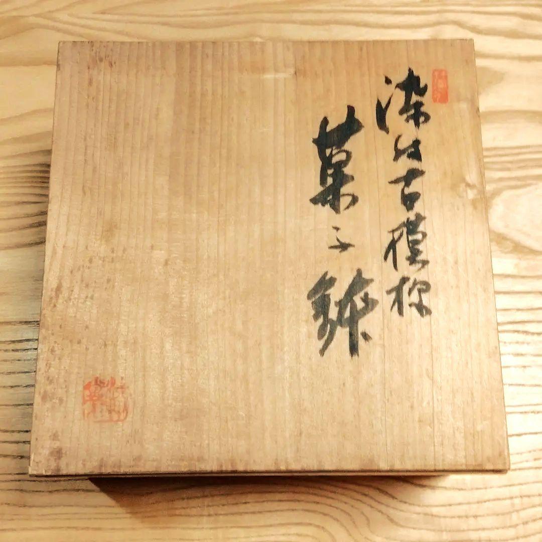 ☆ 渋草柳造 渋草焼 菓子鉢