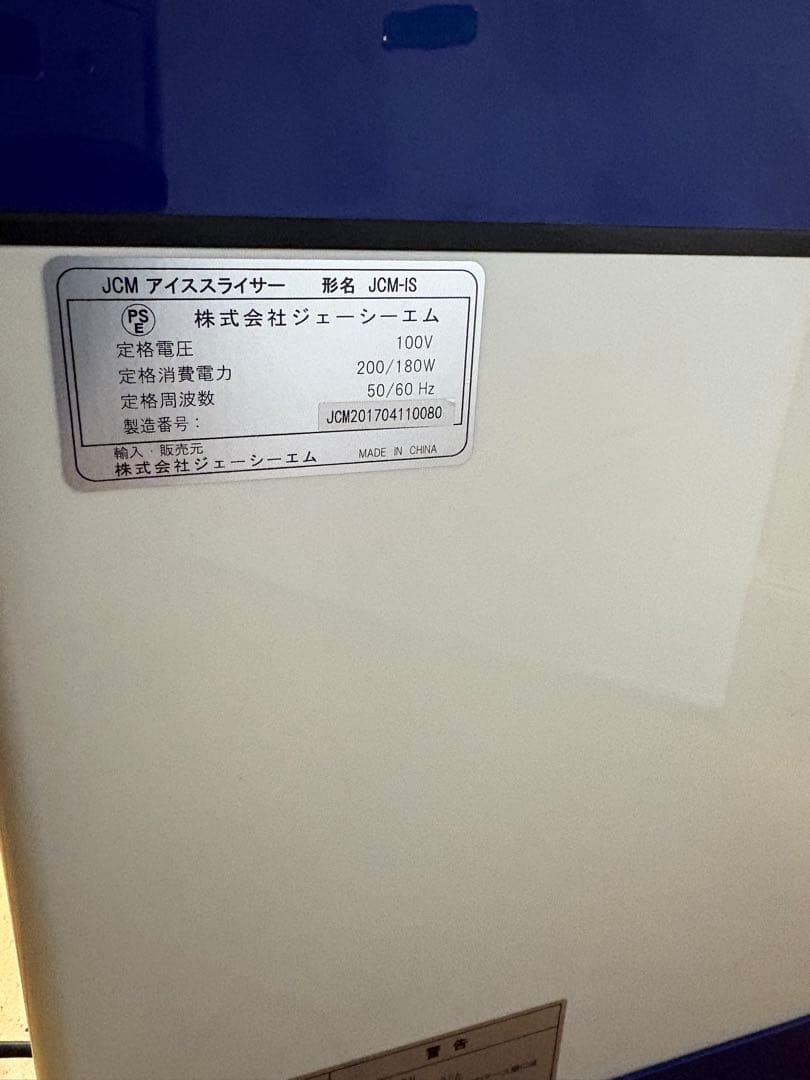 JCM アイススライサー JCM-IS