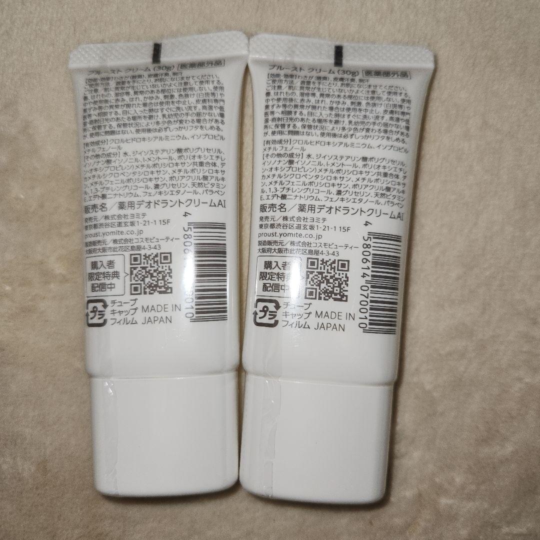 プルーストクリーム30ｇ×2本セット