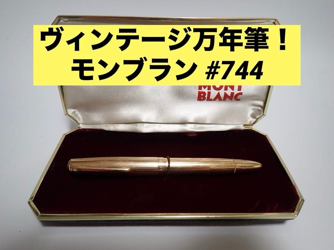 モンブラン NO.744｜ピンストライプゴールド｜吸入方式｜ヴィンテージ｜万年筆