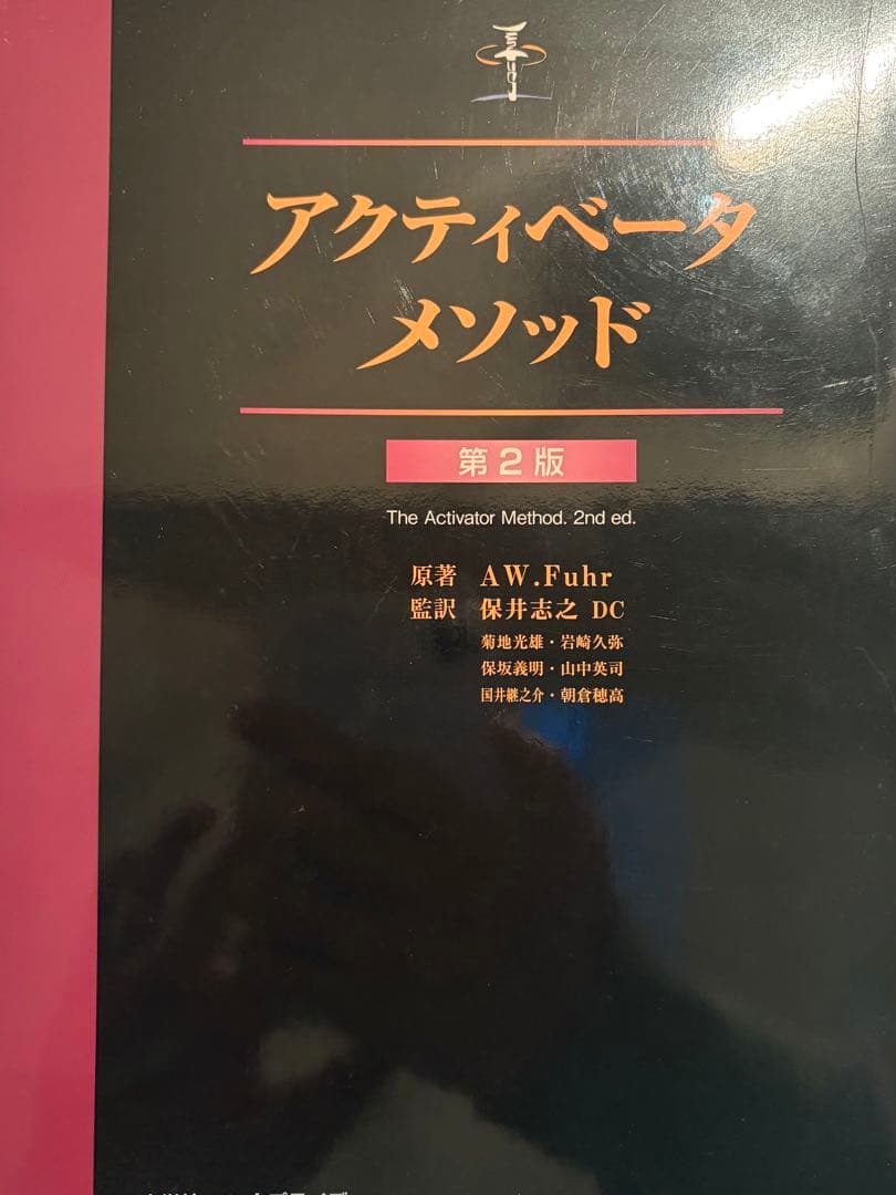 アクティベータメソッド 第2版