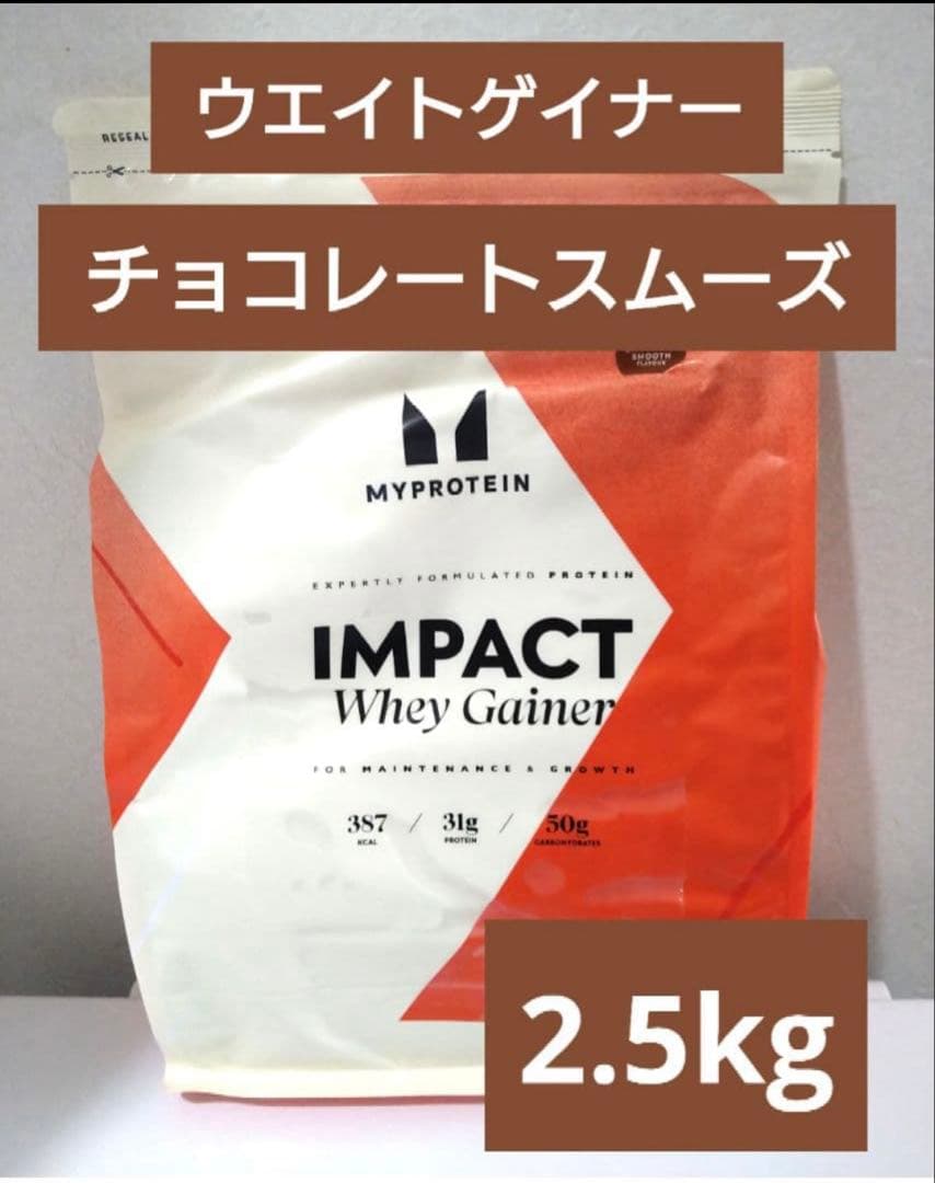 マイプロテイン　ウエイト ゲイナー　チョコレート スムーズ　2.5kg 即日発送