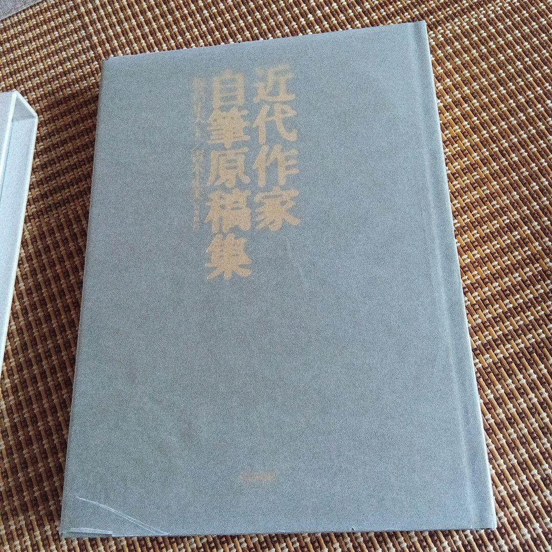 近代作家自筆原稿集　青木正美　限定40　サイン　署名　小林秀雄　山本周五郎　原稿
