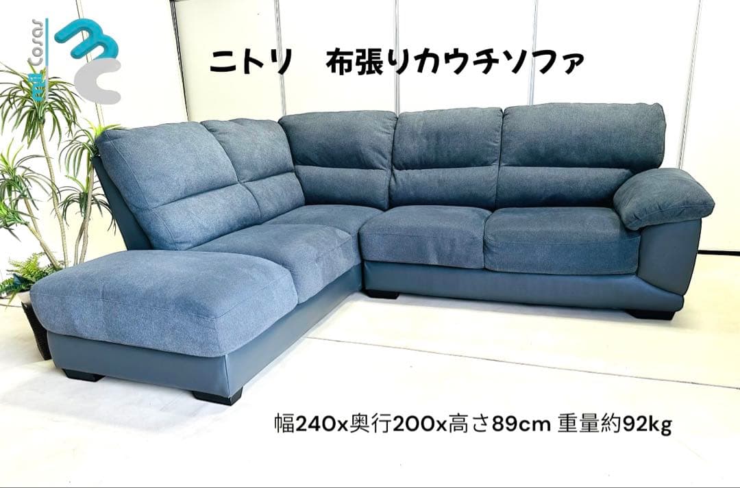 ニトリ 布張りカウチソファ 幅240cm
