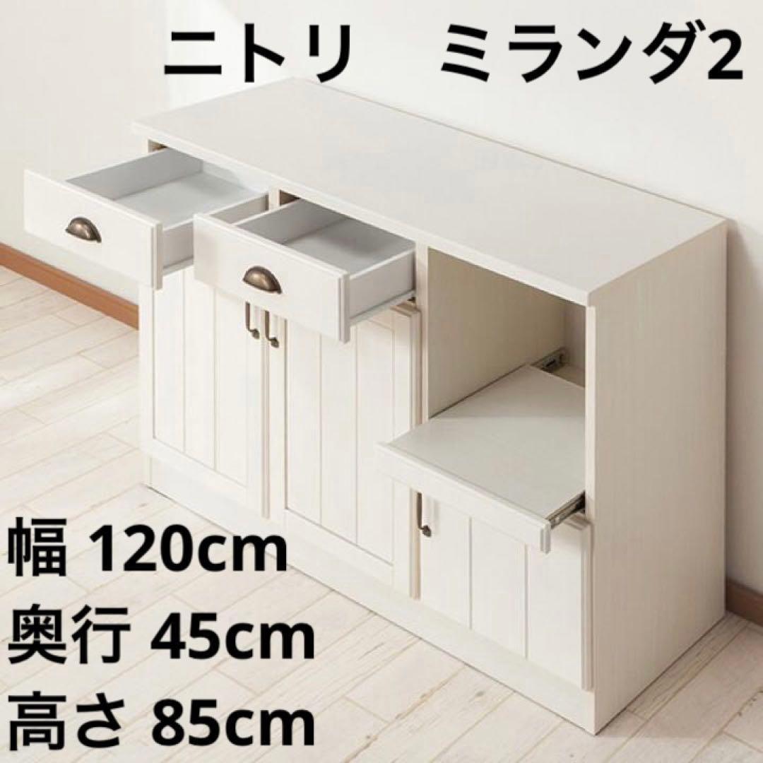 ニトリ ミランダ キッチンカウンター 食器棚 取説あり
