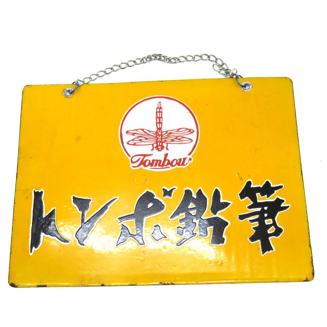 当時物 トンボ鉛筆　ホーロー看板 看板 昭和レトロ