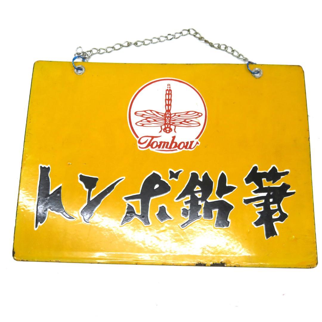 当時物 トンボ鉛筆　ホーロー看板 看板 昭和レトロ