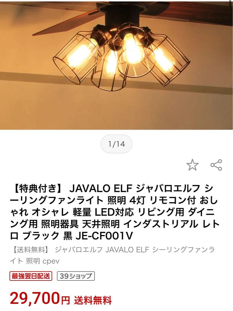 美品 JAVALO ELF シーリングファン ライト 4灯 リモコン付き LED