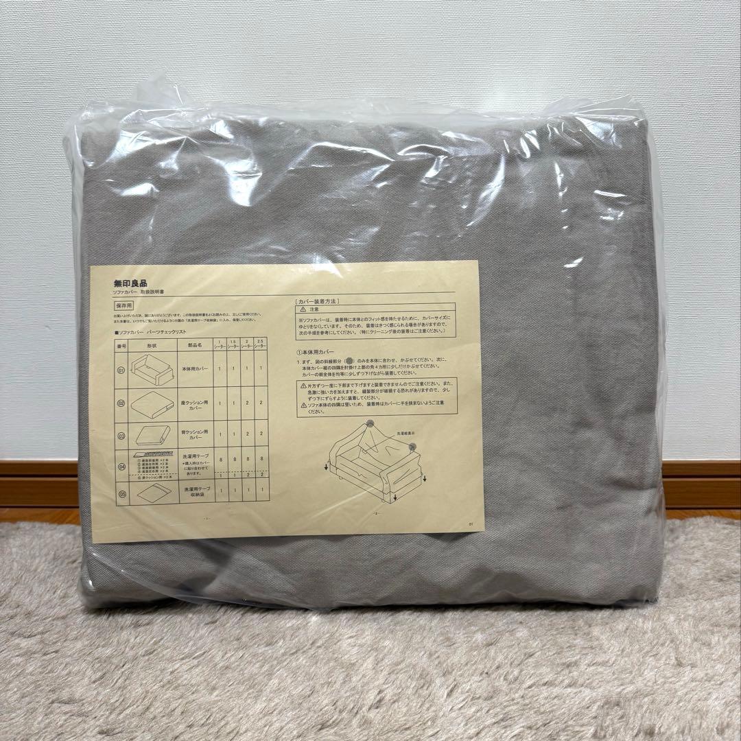 無印良品 MUJI ソファカバー 3シーター用 オーダー品