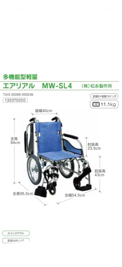 松永製作所 多機能型軽量車いすMW-SL4折りたたみ介助用車椅子