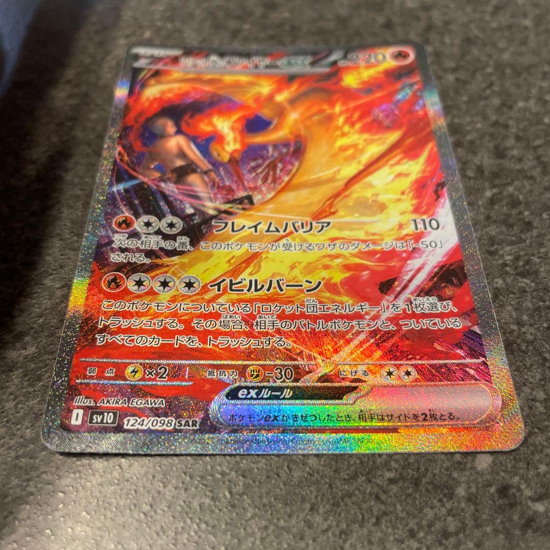 ☆ロケット団のファイヤーex SAR SV10 ロケット団の栄光 124/098